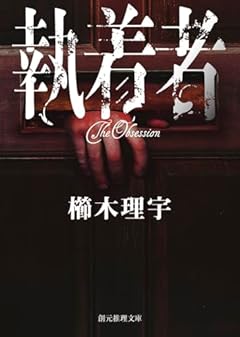 執着者 (創元推理文庫)