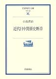 近代日中関係史断章 (岩波現代文庫 学術 206)