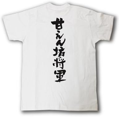 Amazon | [Tシャツ魂] 甘えん坊将軍 筆で書いた文字Tシャツ (S, 白T