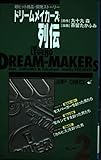 ドリームメーカーズ列伝 超ヒット商品・開発ストーリー (2) (ジャンプC)