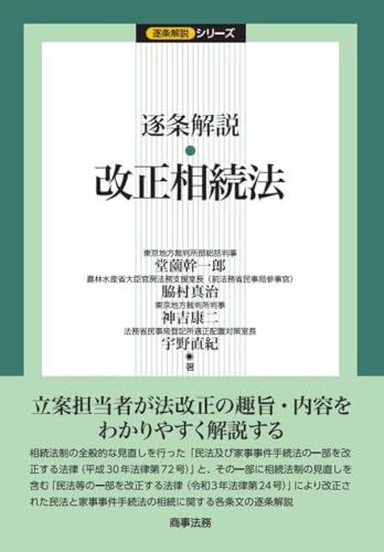 逐条解説　改正相続法 (逐条解説シリーズ)