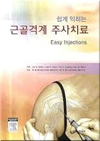 Musculoskeletal injection therapy (Korean edition) 8991219578 Book Cover