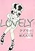 ラブリー!