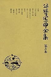 谷崎潤一郎全集 第1巻・第2巻・第11巻・第19巻・第20巻 Amazon.co.jp: 谷崎潤一郎全集〈第19巻〉 eBook : 谷崎潤一郎: Kindle