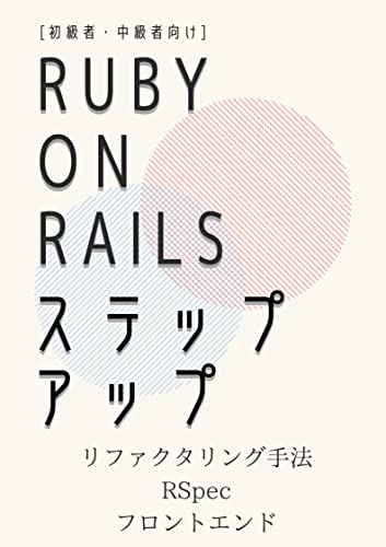 Ruby on Railsステップアップ
