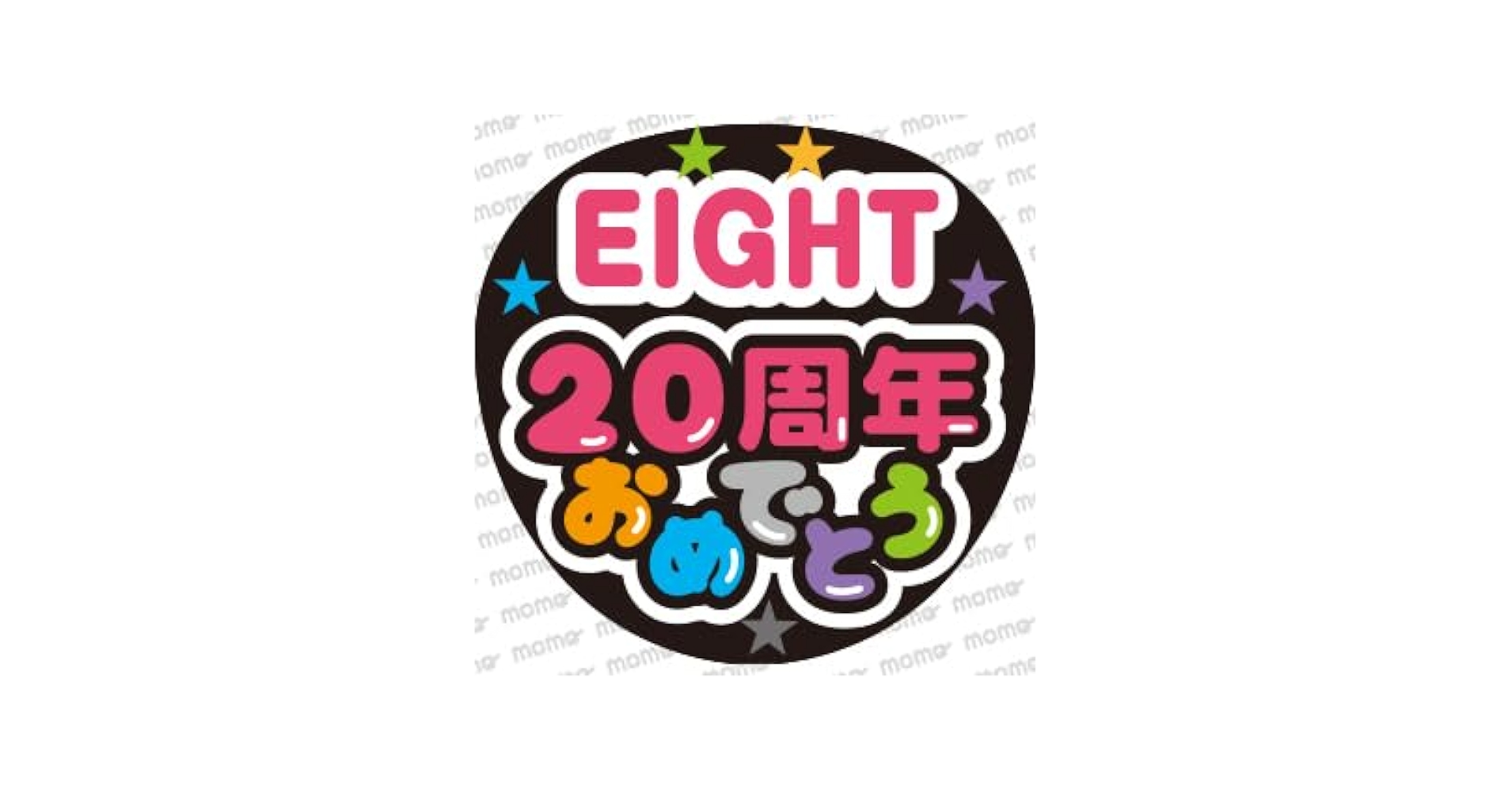 Amazon.co.jp: SUPER EIGHT 20周年おめでとう＜手作り応援うちわ