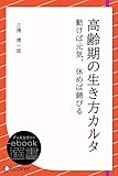 高齢期の生き方カルタ (ディスカヴァーebook選書)