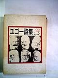 ユゴー詩集