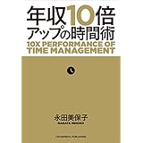 年収10倍アップの時間術