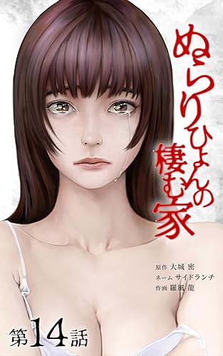 ぬらりひょんの棲む家第14話 (サイコワコミック)