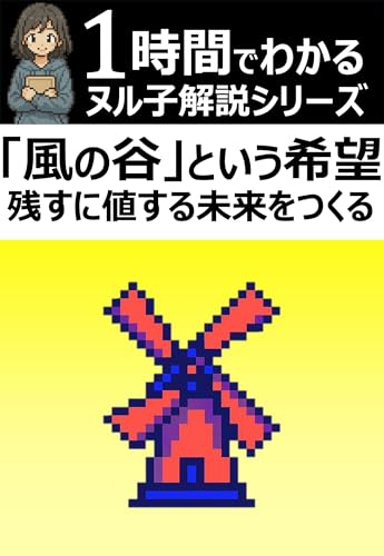 1時間でわかる!「「風の谷」という希望――残すに値する未来をつくる」の要約・解説【ヌル子解説シリーズ】