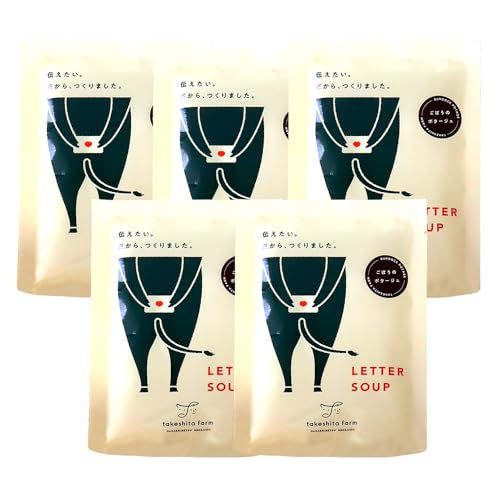 [定期便] 全3回 竹下牧場 takeshita farm ごぼうポタージュ170g×5袋セット 各回850g 北海道 中標津町[24009]