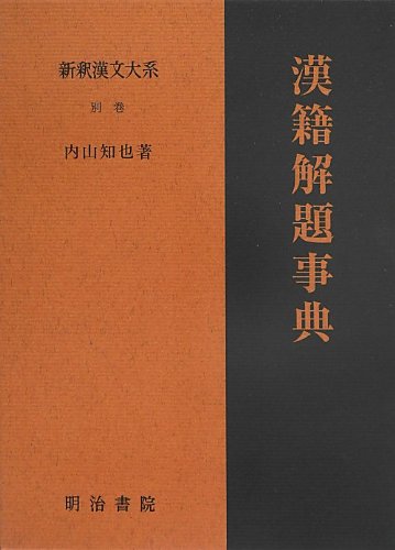 漢文解釈辞典 新版 漢文解釈辞典 (多久弘一/瀬戸口武夫 ) / 古本、中古