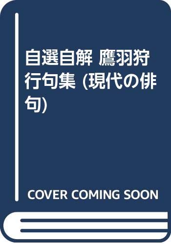2021人気特価 句集 自選自解 鷹羽狩行 ☆句•署名入初版本