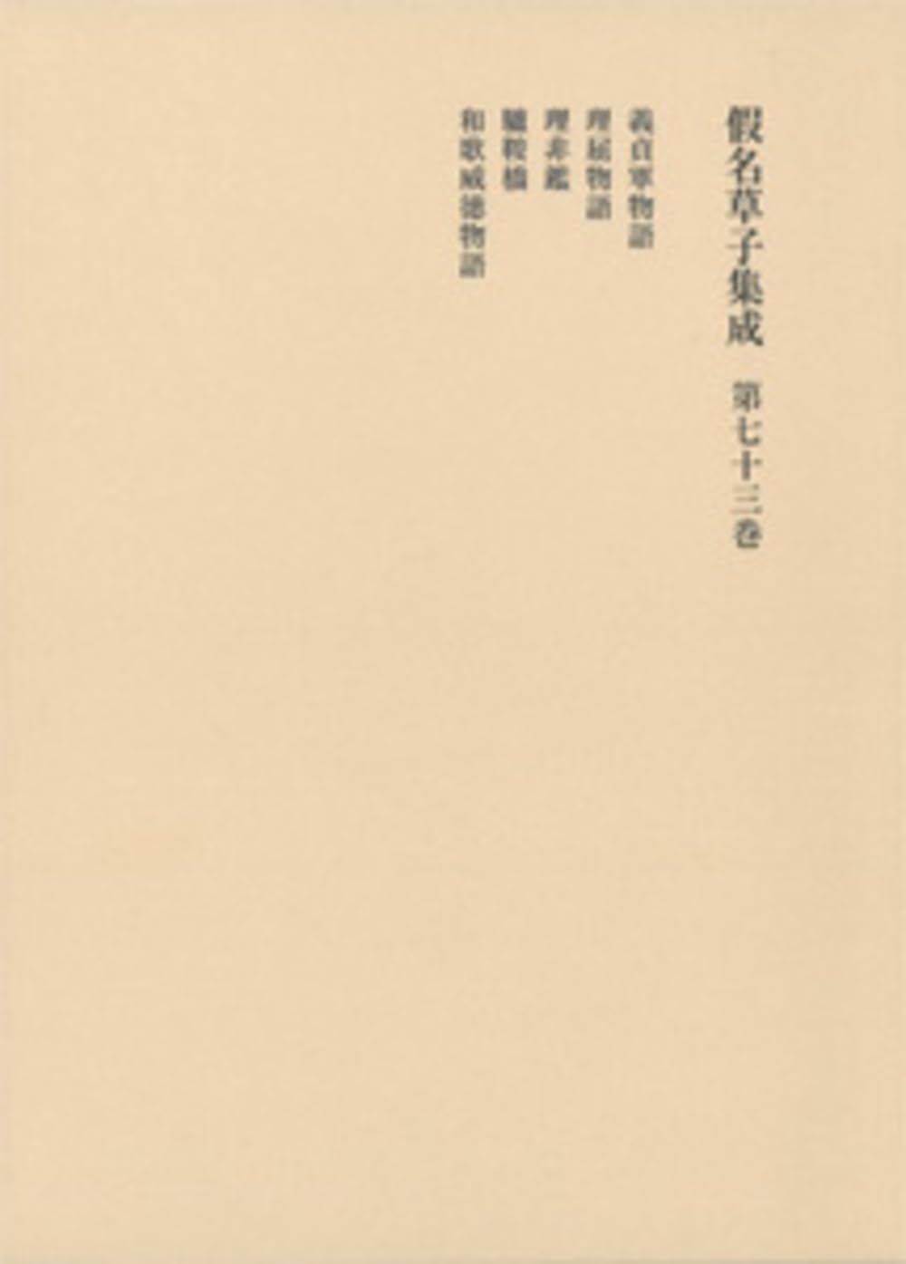 Amazon.co.jp: 仮名草子集成 (第73巻) : 花田 富二夫, 柳沢 昌紀