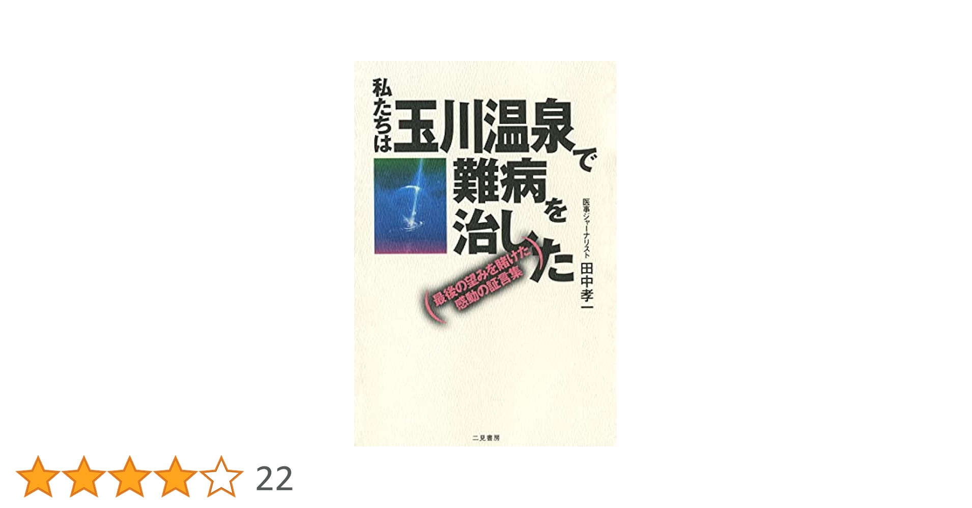 免疫upに玉川温泉と同じ効果【真癒鉱泉】 91AfMShLneL.jpg