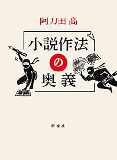 小説作法の奥義