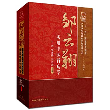 China Practical Medicine Masters Classic Library: Zou Yunxiang practical medicine nephrology(Chinese Edition)