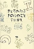 きょうかたる きのうのこと