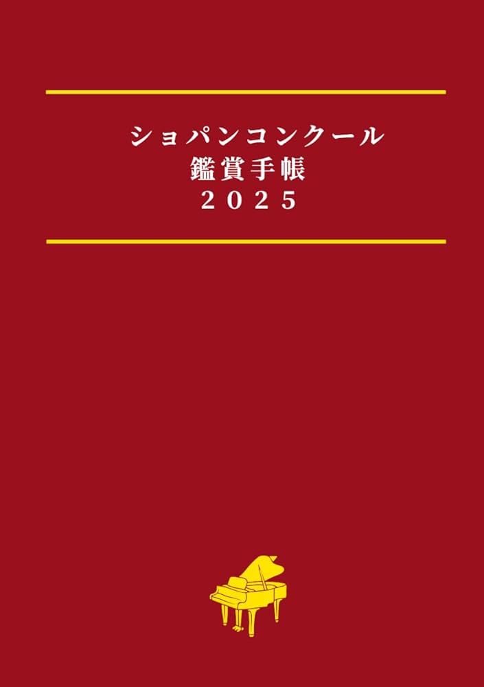 ショパンコンクール鑑賞手帳2025: 推しピアニストを応援できる