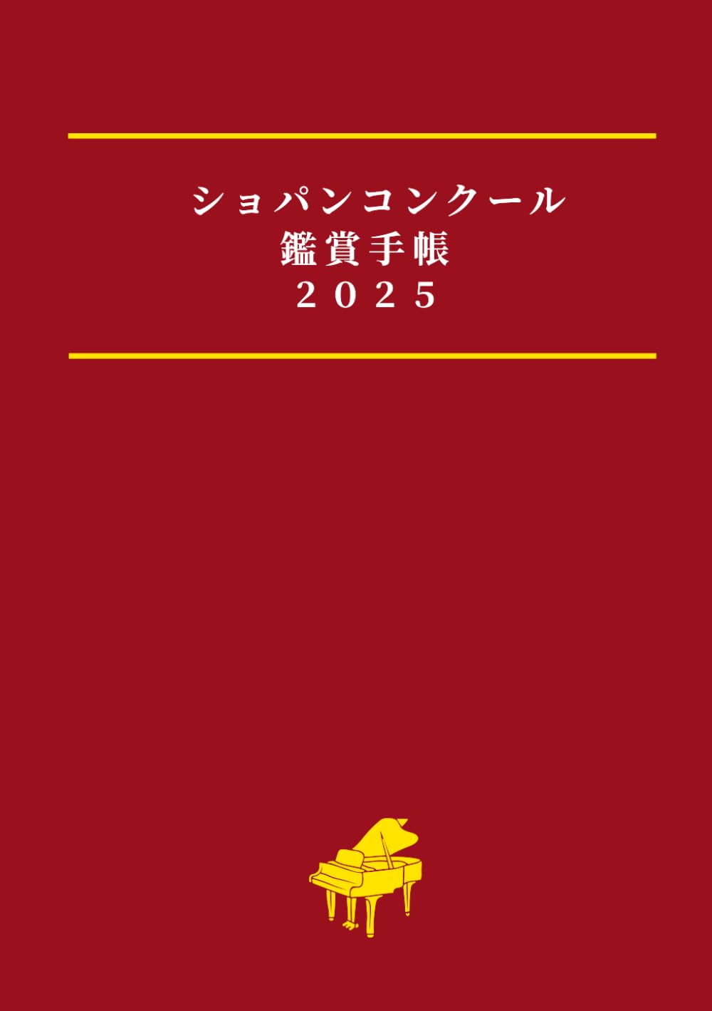 2025 国際ショパンピアノコンクール 公式ノートブック / Notebook ショパンコンクール鑑賞手帳2025: 推しピアニストを応援できる