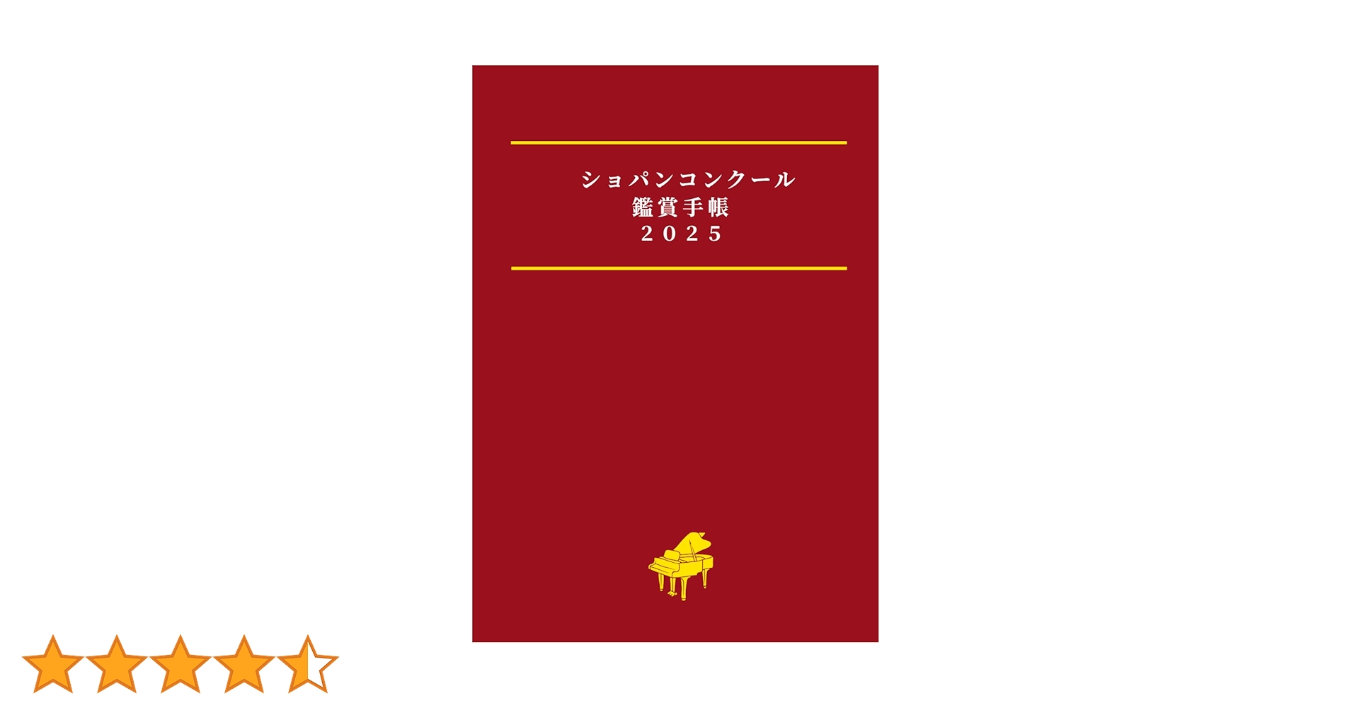 ショパンコンクール鑑賞手帳2025: 推しピアニストを応援できる