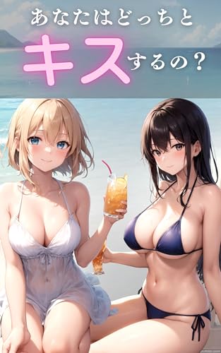この夏、どっちの彼女とキスしますか?: ―僕の人生を変えた、ふたりの彼女と海の話―