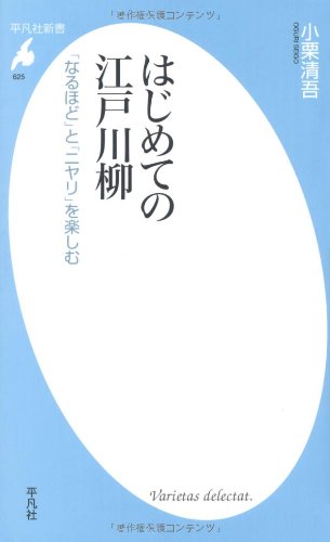 無料電子書籍アプリ はじめての江戸川柳―「なるほど」とニヤリ」を楽しむ (平凡社新書) バイ