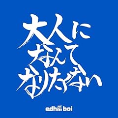 ��l�ɂȂ�ĂȂ肽���Ȃ� / edhiii boi