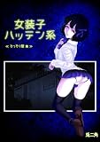 女装子ハッテン系【白抜き版】 ≪ ひっそり堂 篇 ≫ (Blend)