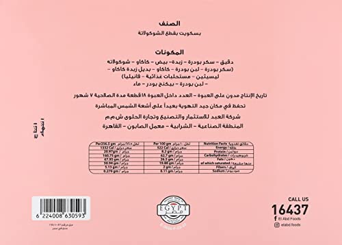 بسكويت ال عبد بنكهة الشوكولاتة، عبوة 18 قطعة