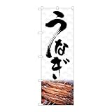 【3枚セット】のぼり屋工房 のぼり旗 125269 うなぎ W600×H1800mm 三方三巻 販促 商売繁盛 受注生産品