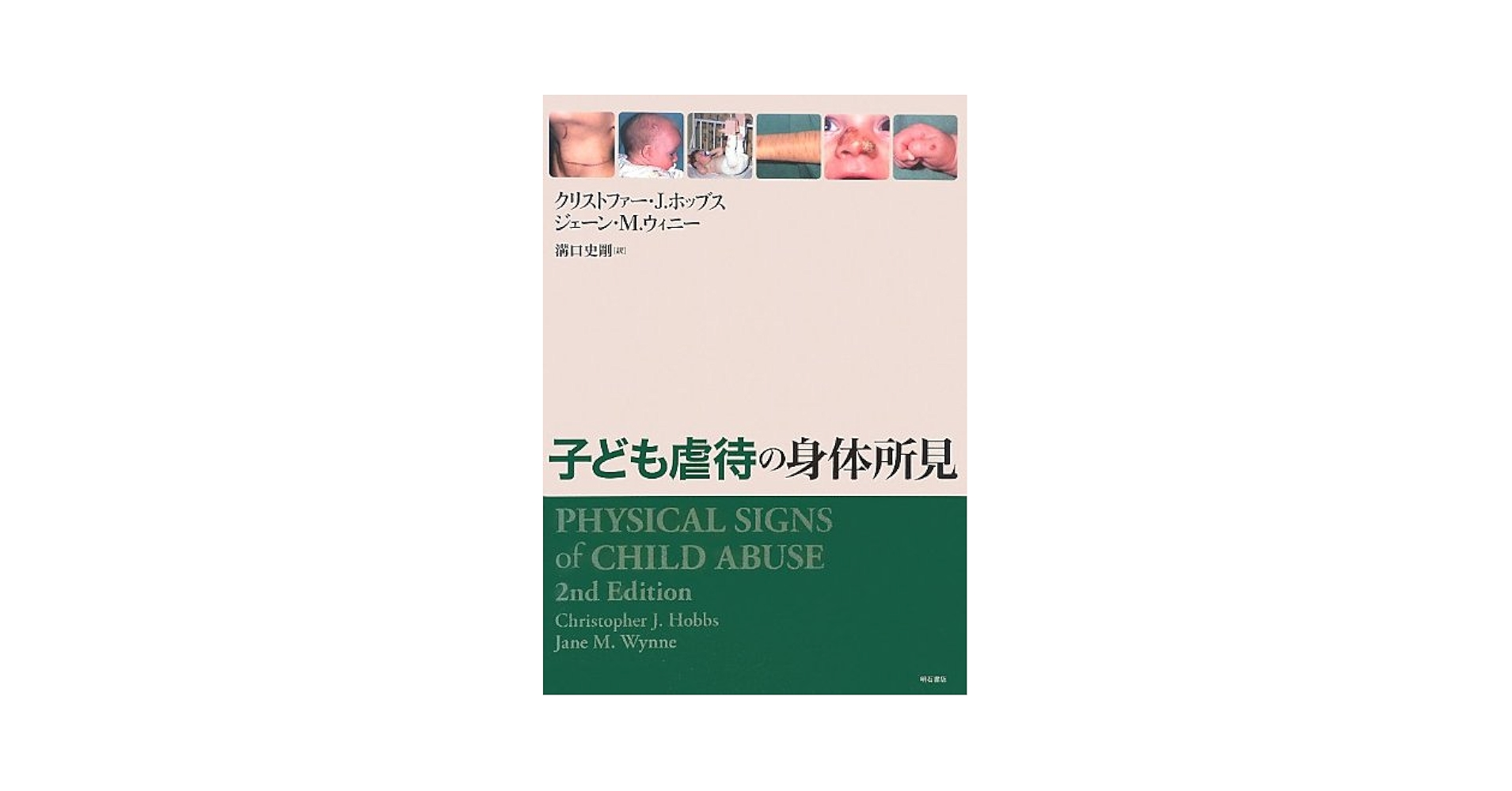 Amazon.co.jp: 子ども虐待の身体所見 : クリストファー・J