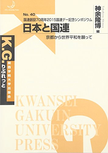 日本と国連: 京都から世界平和を願って (K.G.りぶれっと)