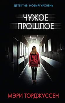 Hardcover Chuzhoe proshloe [Russian] Book