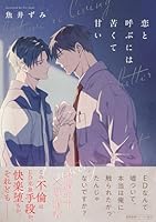 恋と呼ぶには苦くて甘い【ペーパー付】【電子限定ペーパー付】