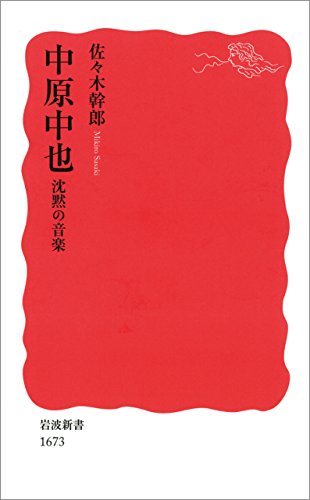 中原中也 沈黙の音楽 (岩波新書) 中原中也 沈黙の音楽 (岩波新書)