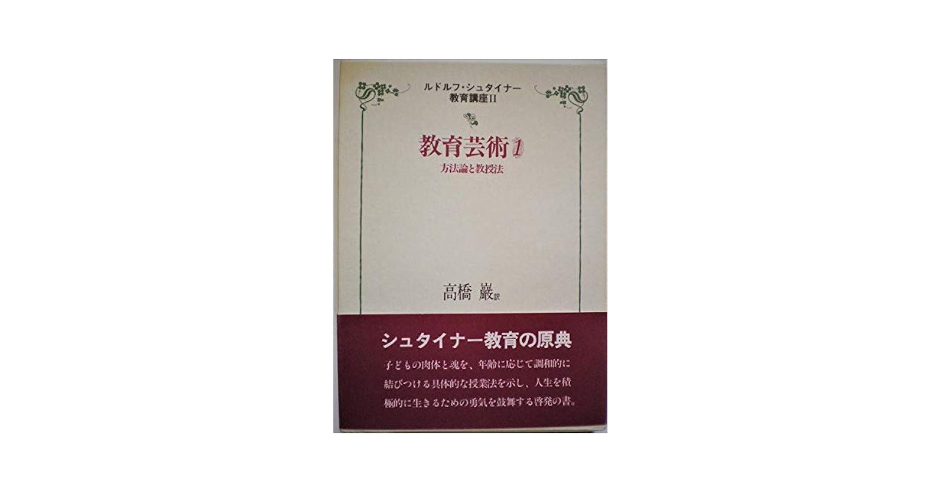 ルドルフ・シュタイナー教育講座 2冊セット ルドルフ・シュタイナー著 高橋巖 訳 Amazon.co.jp: ルドルフ・シュタイナー教育講座2 教育芸術1