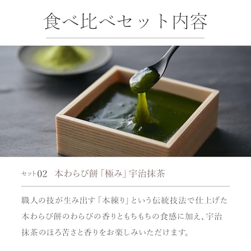 【公式】笹屋昌園 本わらび餅 極み&宇治抹茶 各200g 高級 和菓子 スイーツ ギフト 内祝い お取り寄せ プレゼント 6枚目