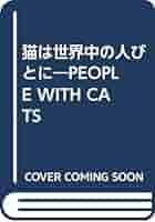 猫は世界中の人びとに/どうぶつ出版/猫の文化社（単行本） 猫と話せるようになるCDブック 一番やさしいアニマル