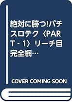 パチンコパチスロ攻略本 パチスロ必勝ガイド 2024年 5月号 | パチスロ必勝ガイド編集部
