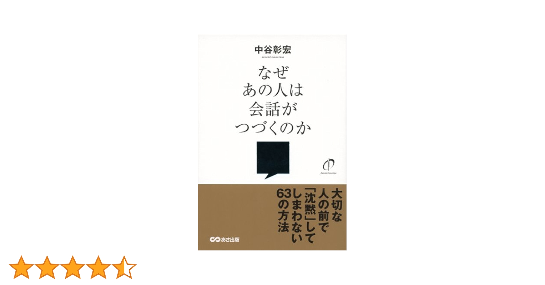 なぜあの人は会話がつづくのか | 中谷 彰宏 |本 | 通販 | Amazon