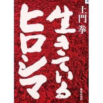 Amazon.co.jp: 生きているヒロシマ : 土門 拳: 本