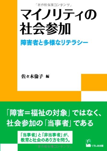 マイノリティの社会参加-障害者と多様なリテラシー (リテラシーズ叢書3)