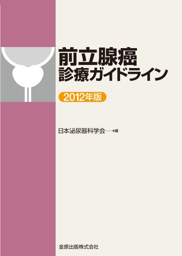 前立腺癌診療ガイドライン〈2012年版〉 前立腺癌診療ガイドライン〈2012年版〉