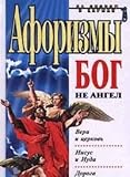 Aforizmy. Bog ne angel