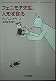 フェニモア先生、人形を診る (ハヤカワ・ミステリ文庫)