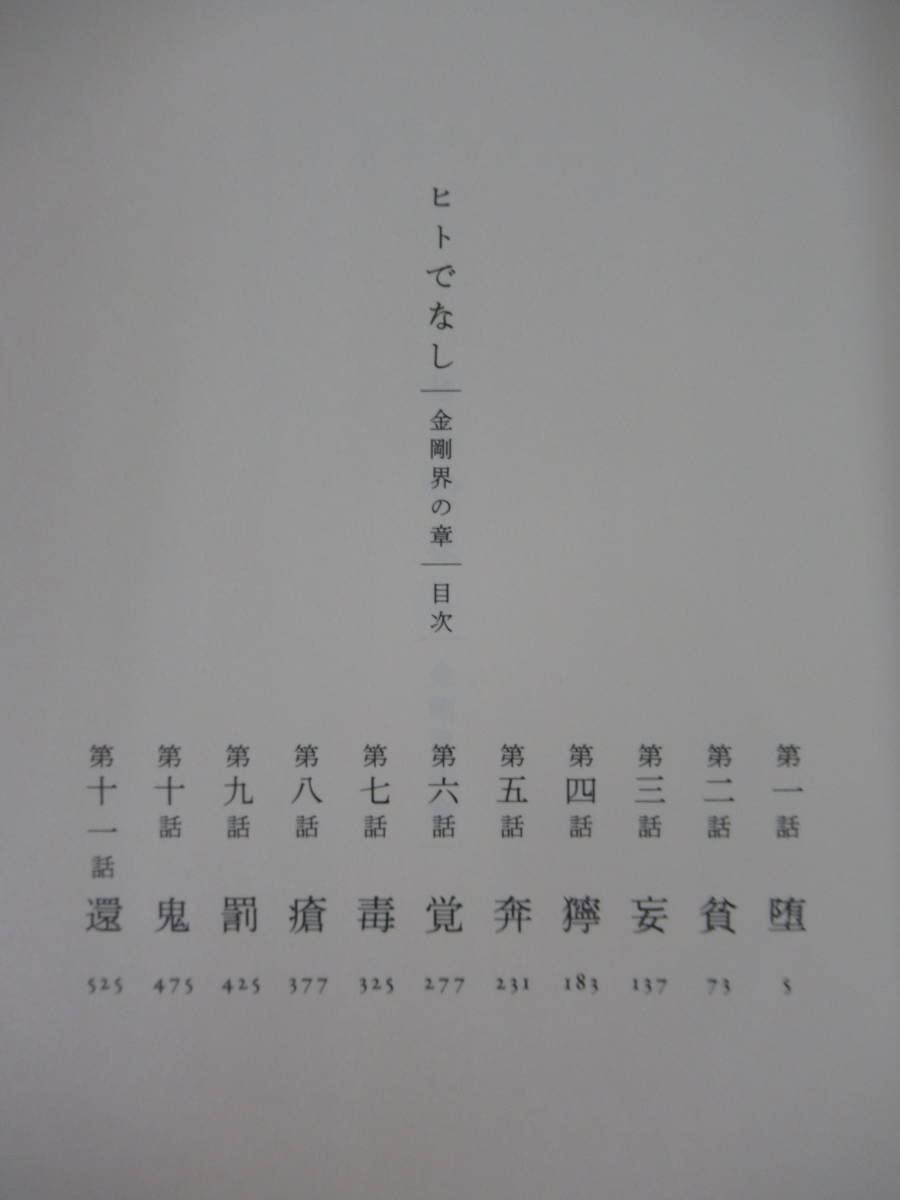 【初版サイン本】ヒトでなし 金剛界の章／京極夏彦 ヒトでなし―金剛界の章―』 京極夏彦 | 新潮社