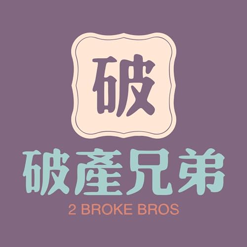 破产兄弟 | 2 Broke Bros cover art