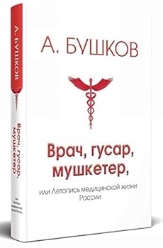 Vrach, gusar, mushketer, ili Letopis meditsinskoy zhizni Rossii